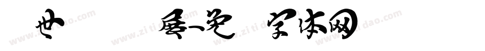 汉世国际会展字体转换