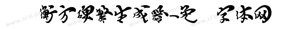 汉仪衡方碑繁生成器字体转换