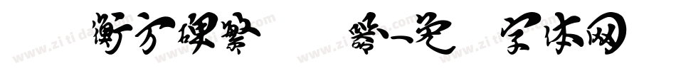 汉仪衡方碑繁转换器字体转换