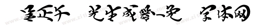 汉呈正午时光生成器字体转换