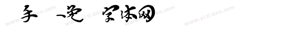 汉手书字体转换