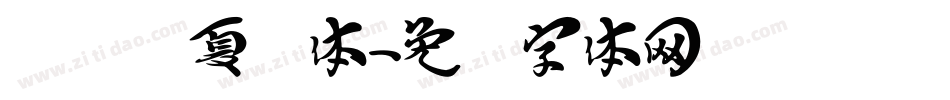 汉标华夏龙体字体转换