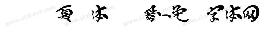 汉标华夏龙体转换器字体转换