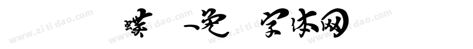 汉标图图蝶变字体转换