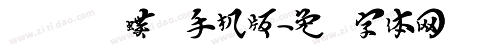 汉标图图蝶变手机版字体转换