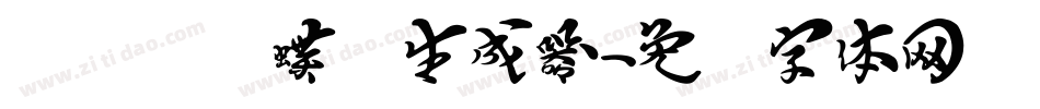汉标图图蝶变生成器字体转换
