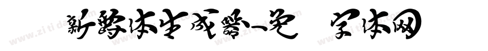 汉标新爵体生成器字体转换