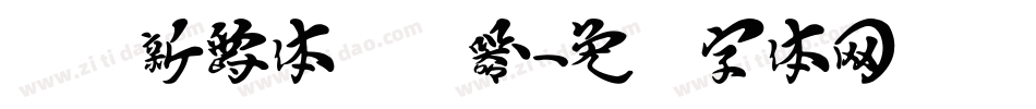 汉标新爵体转换器字体转换