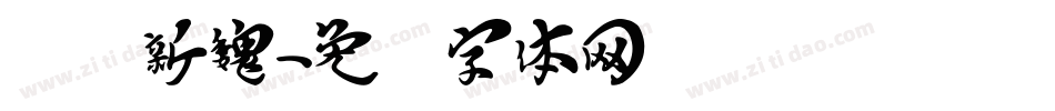 汉标新魏字体转换