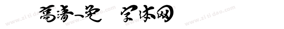 汉标高清字体转换