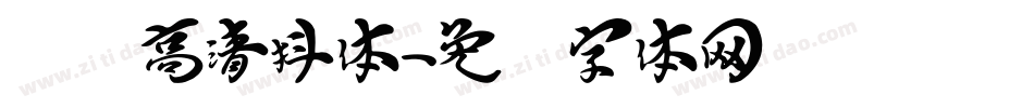 汉标高清抖体字体转换
