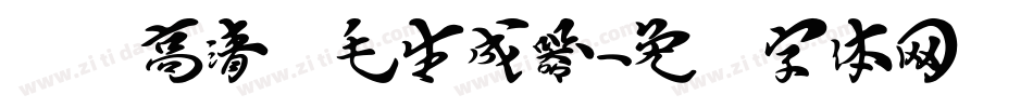 汉标高清锐毛生成器字体转换