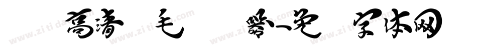 汉标高清锐毛转换器字体转换