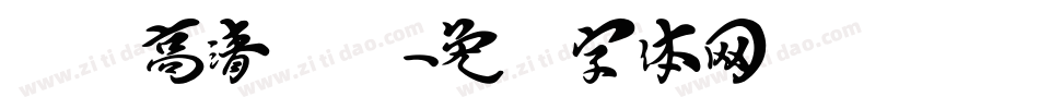 汉标高清馆诗字体转换