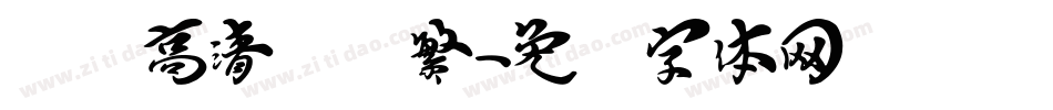 汉标高清馆诗繁字体转换