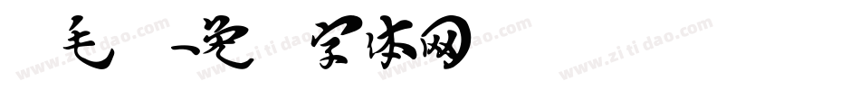 汉毛笔字体转换