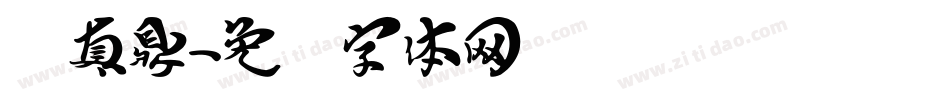 汉真鼎字体转换