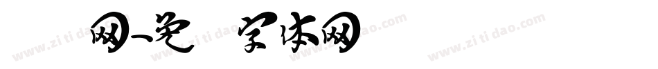 汉钢网字体转换