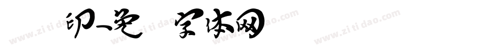 汉铜印字体转换