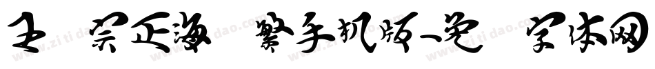 王汉宗正海报繁手机版字体转换