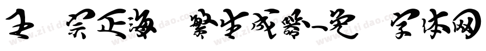 王汉宗正海报繁生成器字体转换