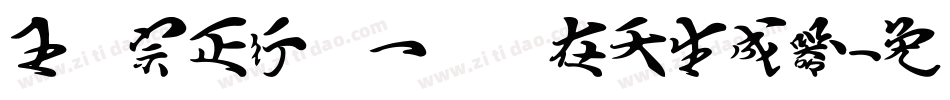 王汉宗正行书一飞龙在天生成器字体转换