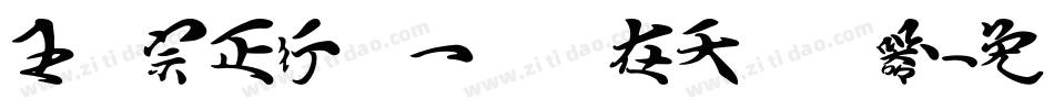 王汉宗正行书一飞龙在天转换器字体转换