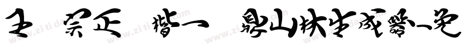 王汉宗正颜楷一钟鼎山林生成器字体转换