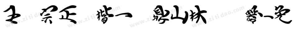 王汉宗正颜楷一钟鼎山林转换器字体转换