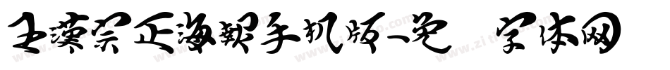 王漢宗正海報手机版字体转换