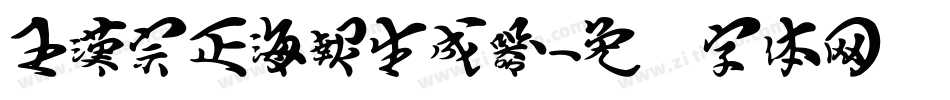 王漢宗正海報生成器字体转换