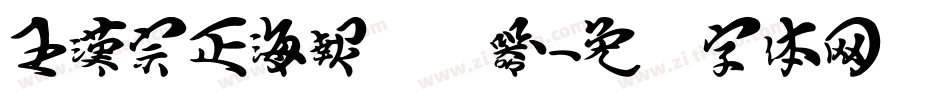 王漢宗正海報转换器字体转换