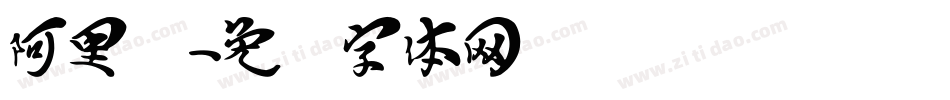阿里汉字体转换