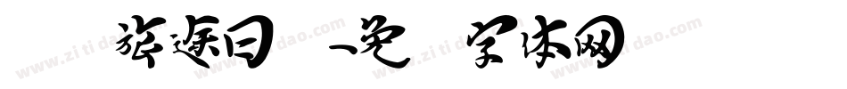 飞龙旅途日记字体转换