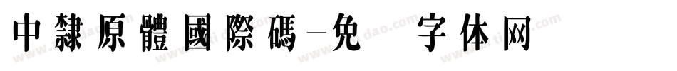 中隸原體國際碼字体转换