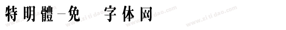 特明體字体转换