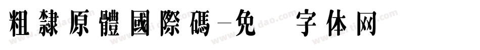 粗隸原體國際碼字体转换