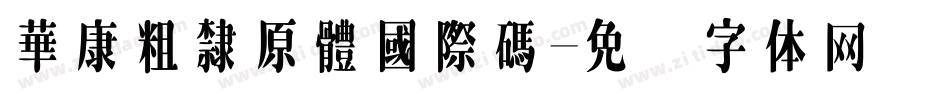 華康粗隸原體國際碼字体转换