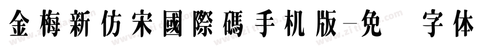 金梅新仿宋國際碼手机版字体转换