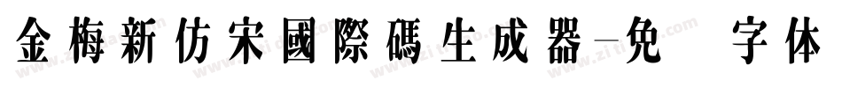 金梅新仿宋國際碼生成器字体转换