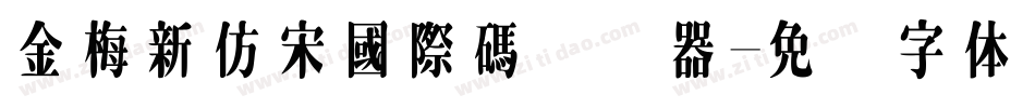 金梅新仿宋國際碼转换器字体转换