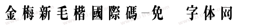 金梅新毛楷國際碼字体转换
