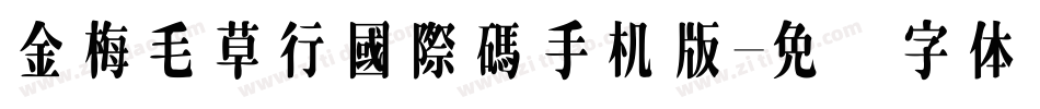 金梅毛草行國際碼手机版字体转换