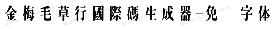 金梅毛草行國際碼生成器字体转换
