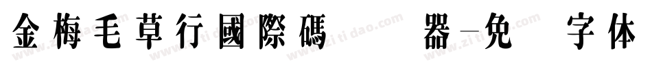 金梅毛草行國際碼转换器字体转换