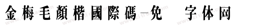 金梅毛顏楷國際碼字体转换