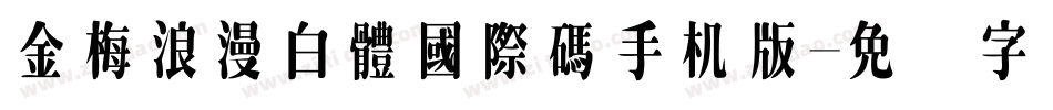 金梅浪漫白體國際碼手机版字体转换
