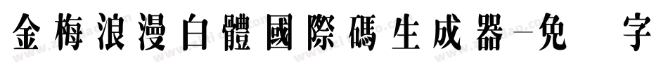 金梅浪漫白體國際碼生成器字体转换