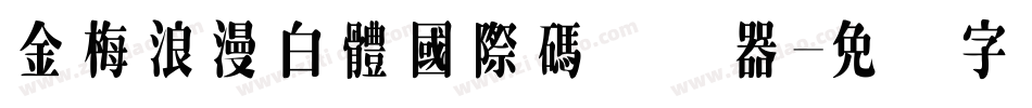 金梅浪漫白體國際碼转换器字体转换