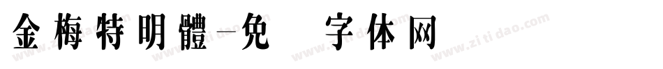 金梅特明體字体转换